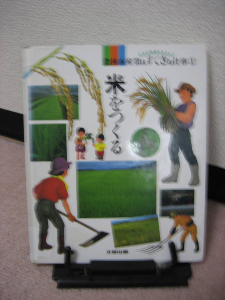 【送料込み】『米をつくる～農林水産業はすてきな仕事1』/文研出版/////