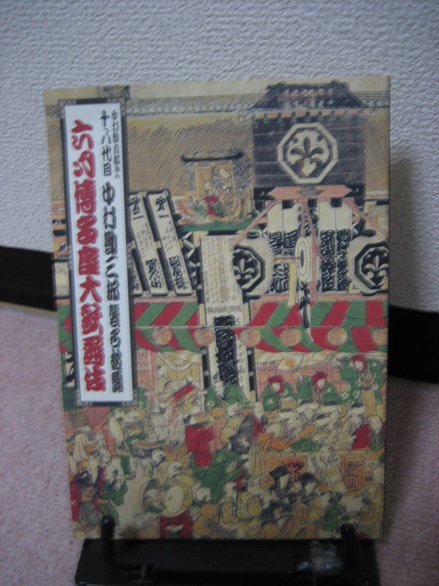 【送料込み】『中村勘九郎改め十八代目 中村勘三郎襲名披露～六月博多座大歌舞伎』博多座//_画像1