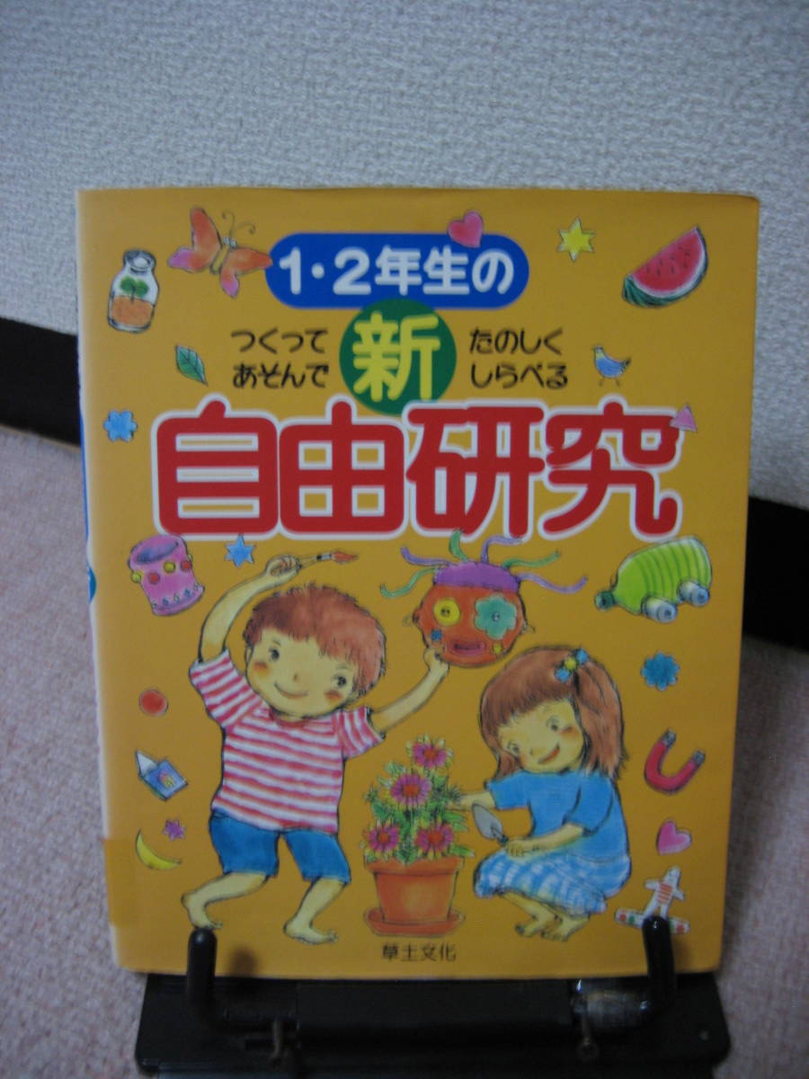 【送料込み】『1・2年生の新自由研究～つくってあそんでたのしくしらべる』江川多喜雄/草土文化//////初版