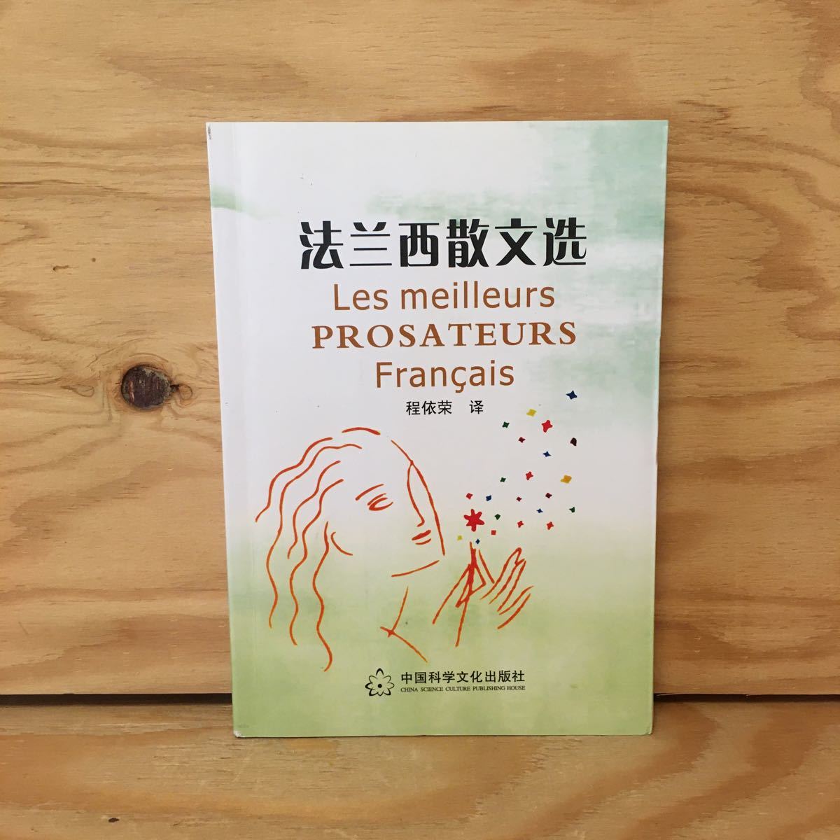 Y3FDA-200610　レア［法蘭西散文選 程依栄 中国科学文化出版社］フランス 中国語の本_画像1