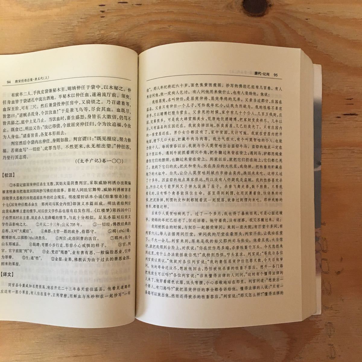 Y3FDA-200612　レア［唐宋伝奇総集 唐五代 上下巻まとめて 2冊セット 袁 河南人民出版社］中国語の本_画像5