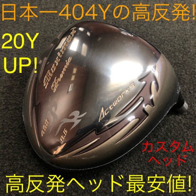 【ヘッド】ステルス SIM2 M6 パラダイム ローグ G430 TSR3 より404Y高反発で＋20Y ワークスゴルフ マキシマックス LTD2プレミア ドライバー_画像1