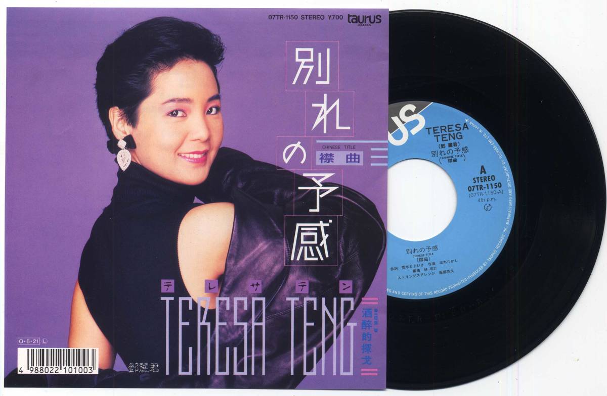 フラワーオブライフ ・テレサ・テン 鄧麗君 TERESA TENG☆CDシングル