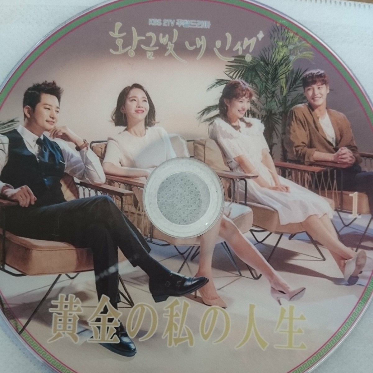 韓国ドラマ  黄金の私の人生   DVD