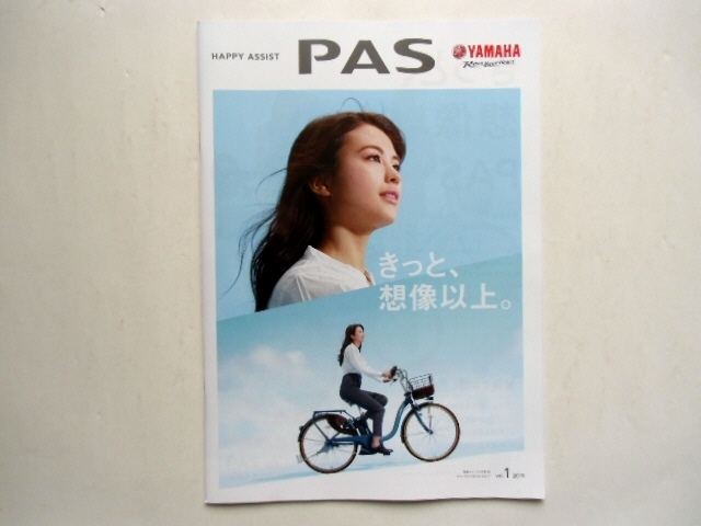 YAMAHA ヤマハ発動機 PAS 電動アシスト自転車　9019 vol.1 総合カタログ_画像1