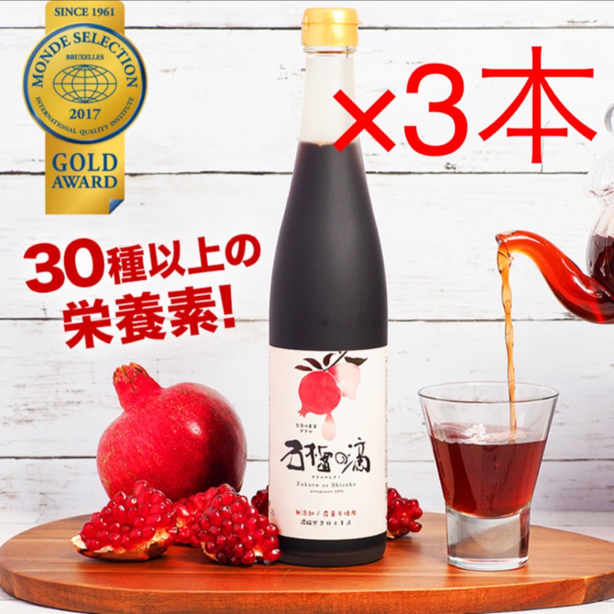 新品 石榴の滴 ザクロのしずく 500ml 3本セット 無添加 農薬不使用の滴
