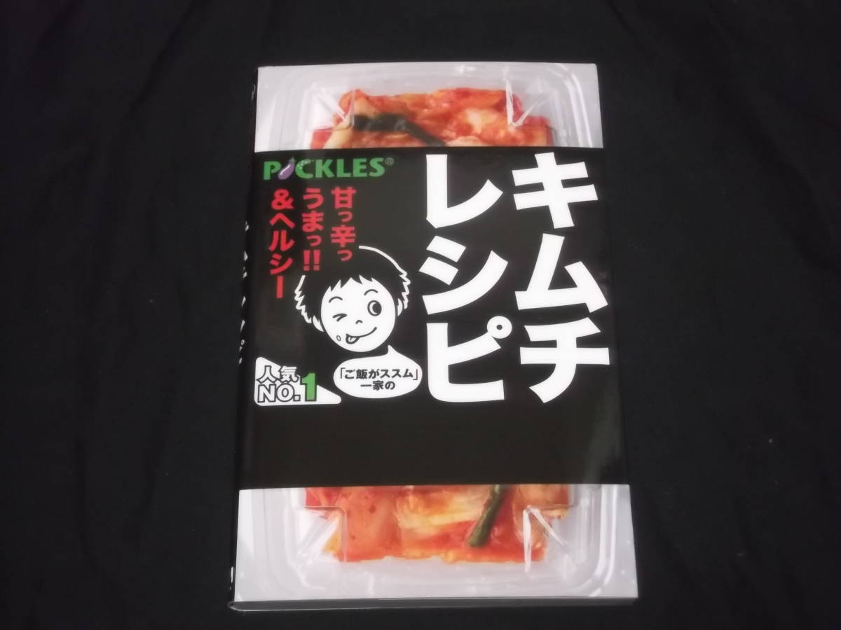 ヤフオク 送料140円 ご飯がススム 一家の キムチレシピ