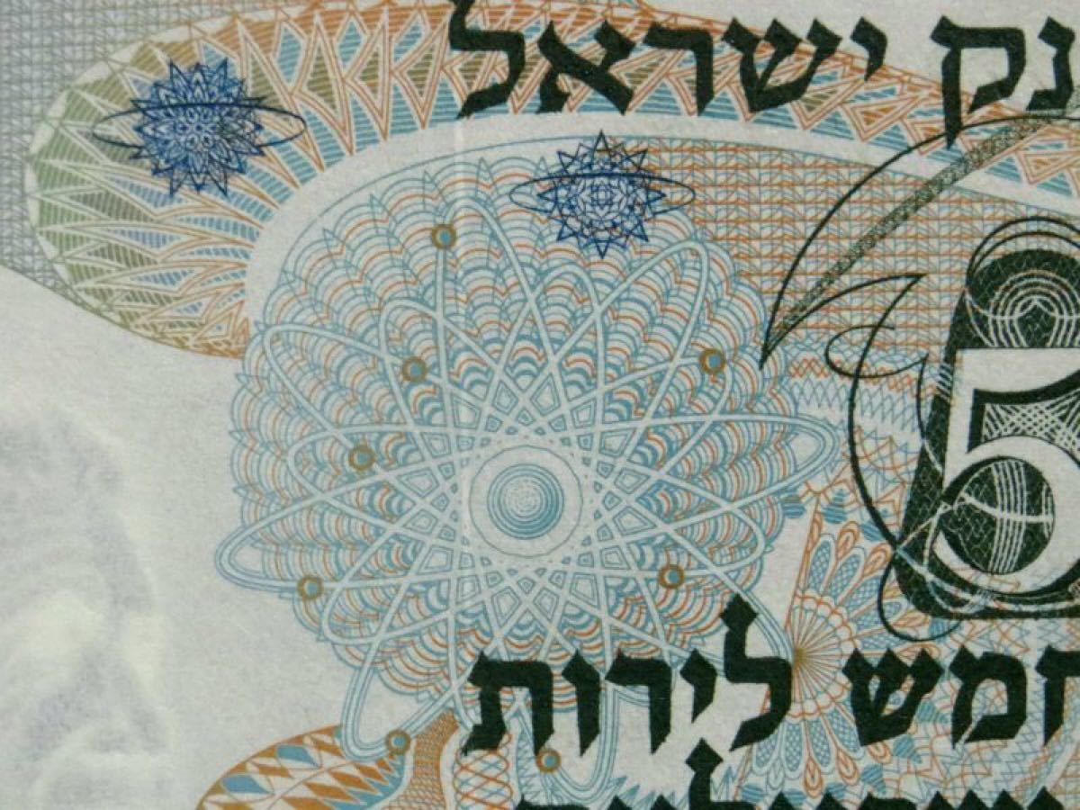 新札未使用 イスラエル紙幣 ５リラ アルベルト アインシュタイン フリーメイソン