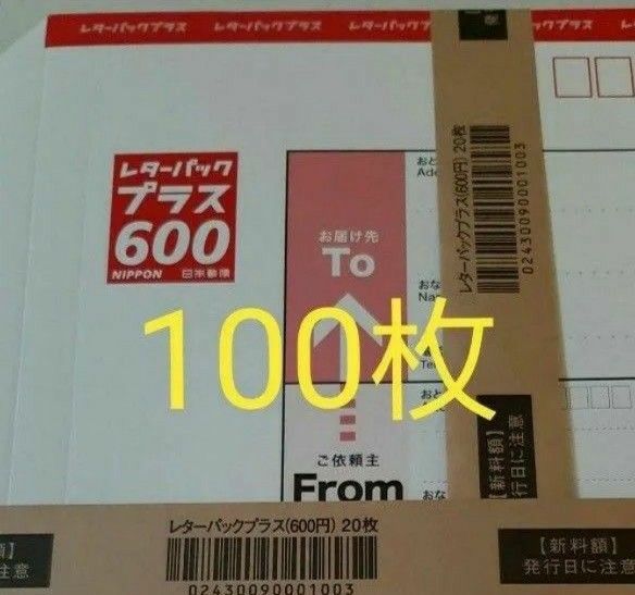レターパックプラス600 100枚 レターパックプラス600 20枚帯×5束 100枚|Yahoo!フリマ(旧