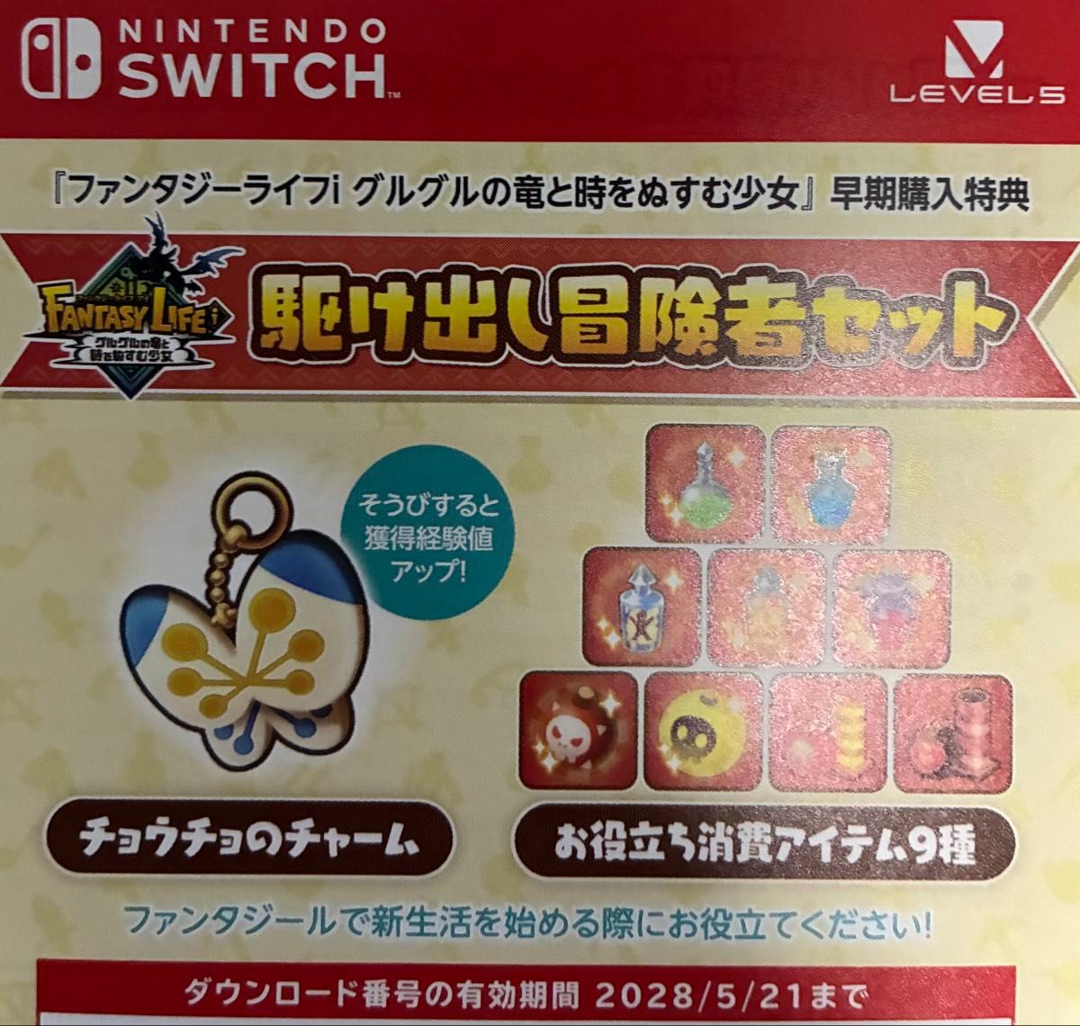 ファンタジーライフi Switch 【早期購入特典使用済み】 未使用】早期購入特典 ファンタジーライフi 駆け出し冒険者