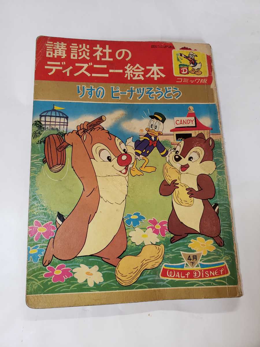 ヤフオク 5653 6 C ディズニー絵本 りすのピーナツそうど