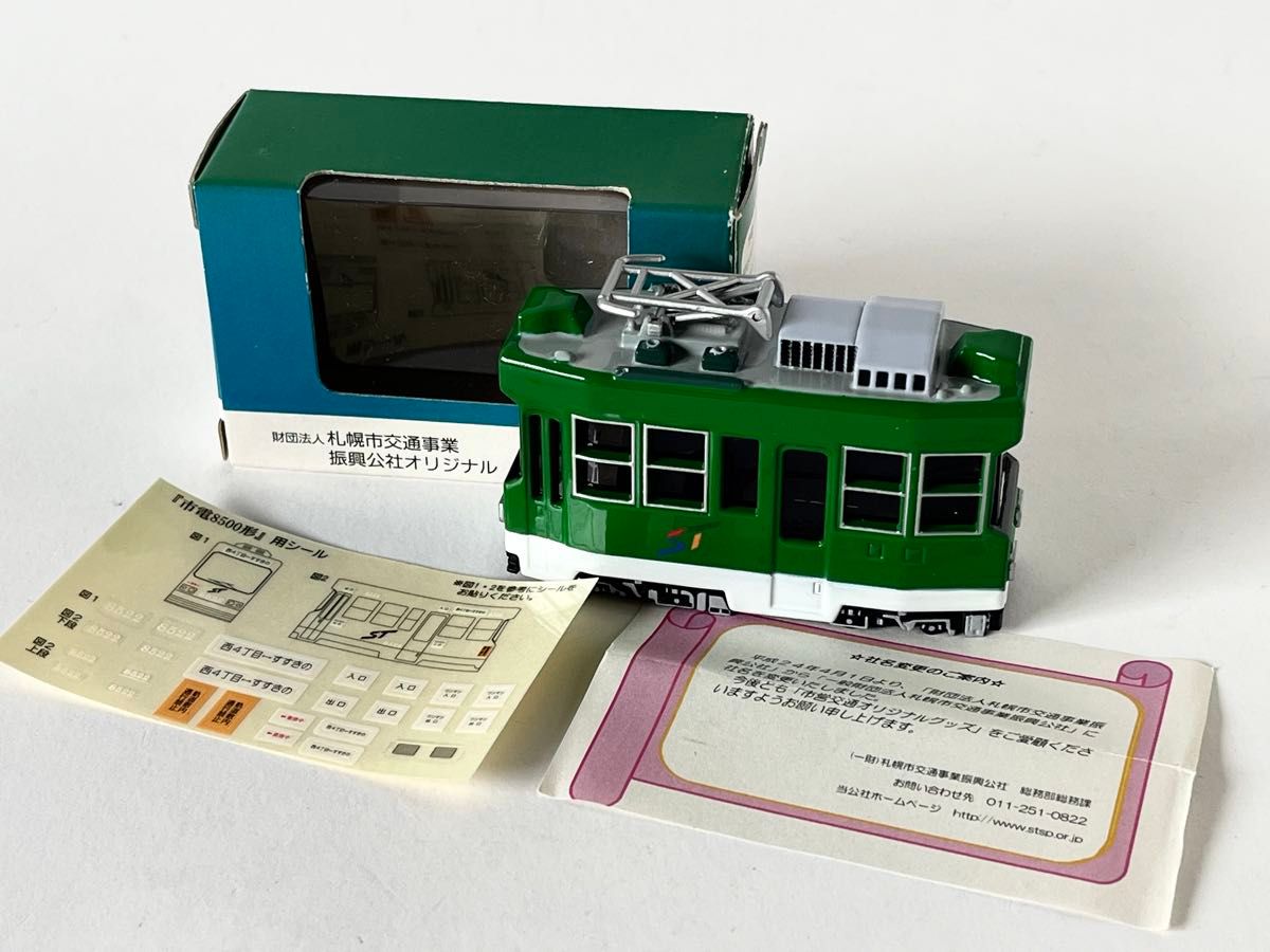 札幌 電車 ミニカー チョロQ 大量 札幌市交通事業 振興公社オリジナル 市電8500形 ゼンマイ式模型