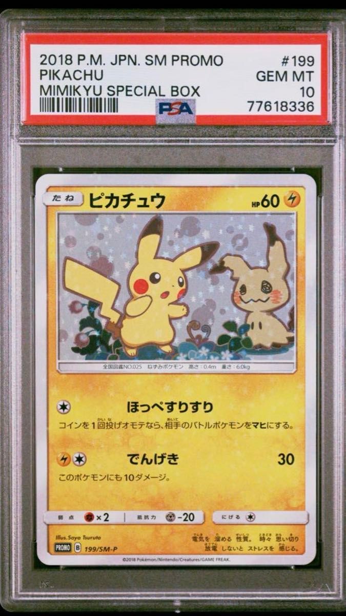 【ARS 10】ピカチュウ ミミッキュだよ ほっぺすりすり プロモ ARS 10】ピカチュウ ミミッキュだよ ほっぺすりすり プロモ