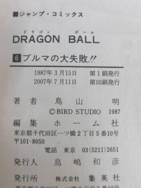 B944♪ドラゴンボール 6・7巻 2冊セット 鳥山明 集英社 ジャンプコミックス_画像5