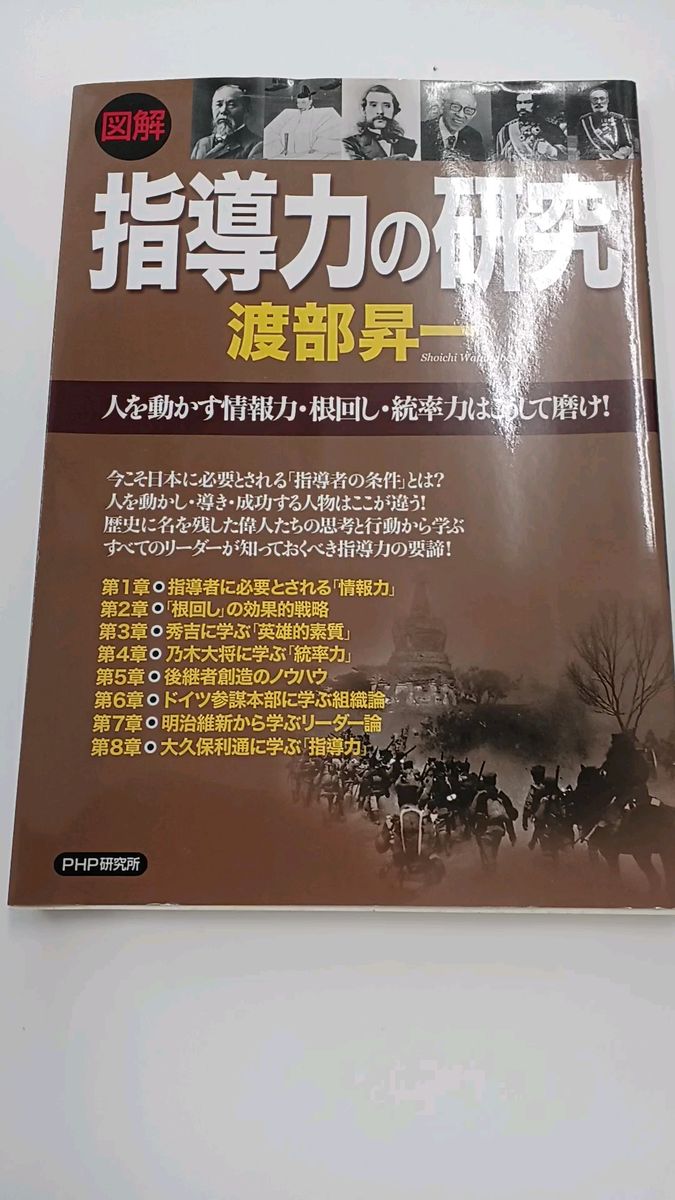 指導力の研究 渡部昇一 PHP研究所