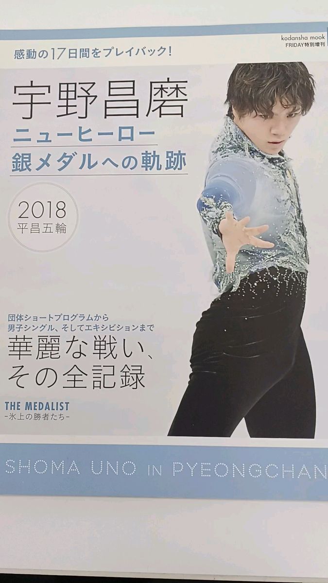 宇野昌磨 ニューヒーロー 銀メダルへの軌跡 写真集