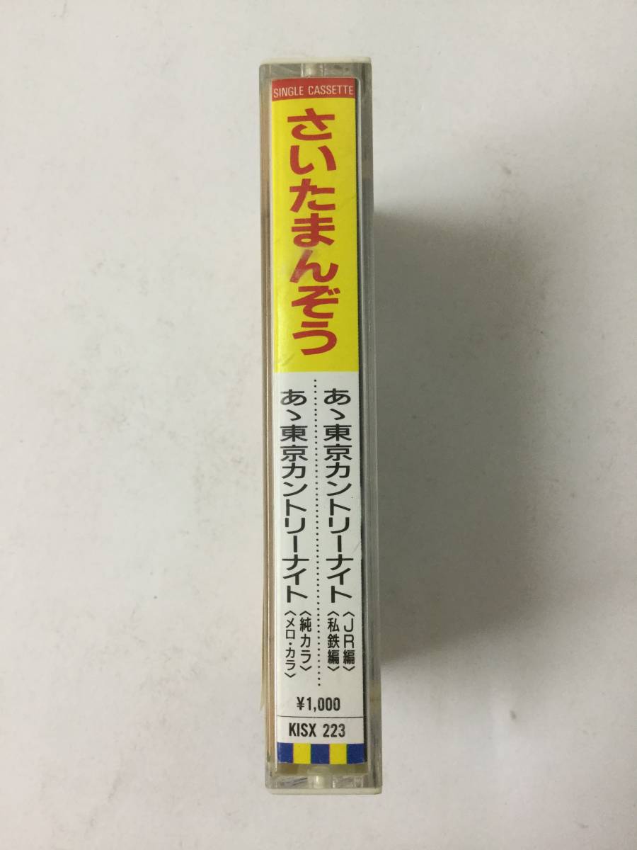 X164 さいたまんぞう あゝ東京カントリーナイト カセットテープ KISX223_画像3
