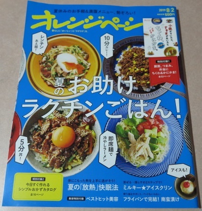 ○ オレンジページ 2019年8月2日号 10分カレー！ レンチンあえ麺！ 即席麺で冷やしラーメン 5分丼！ ※付録なし※_画像1