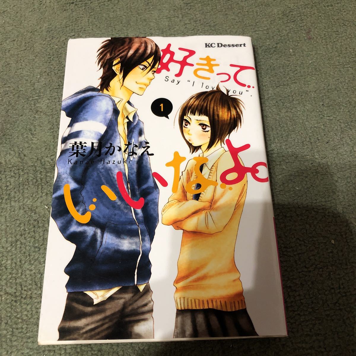 ヤフオク 好きっていいなよ 1巻 葉月かなえ ヤフオク 好きっていいなよ 1巻 葉月かなえ