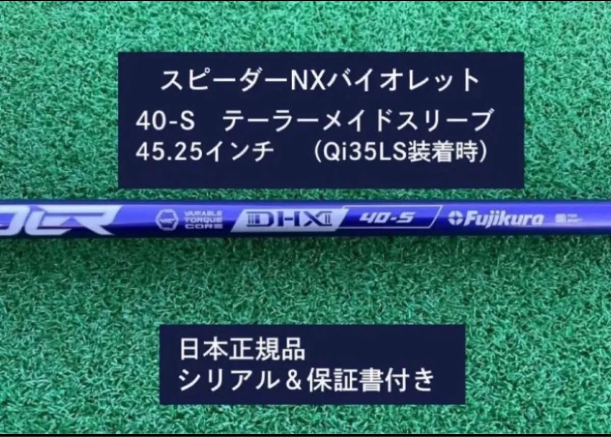 スピーダーnxバイオレット 40SR テーラーメイドスリーブ フジクラ スピーダーNX バイオレット 40S 新品未使用