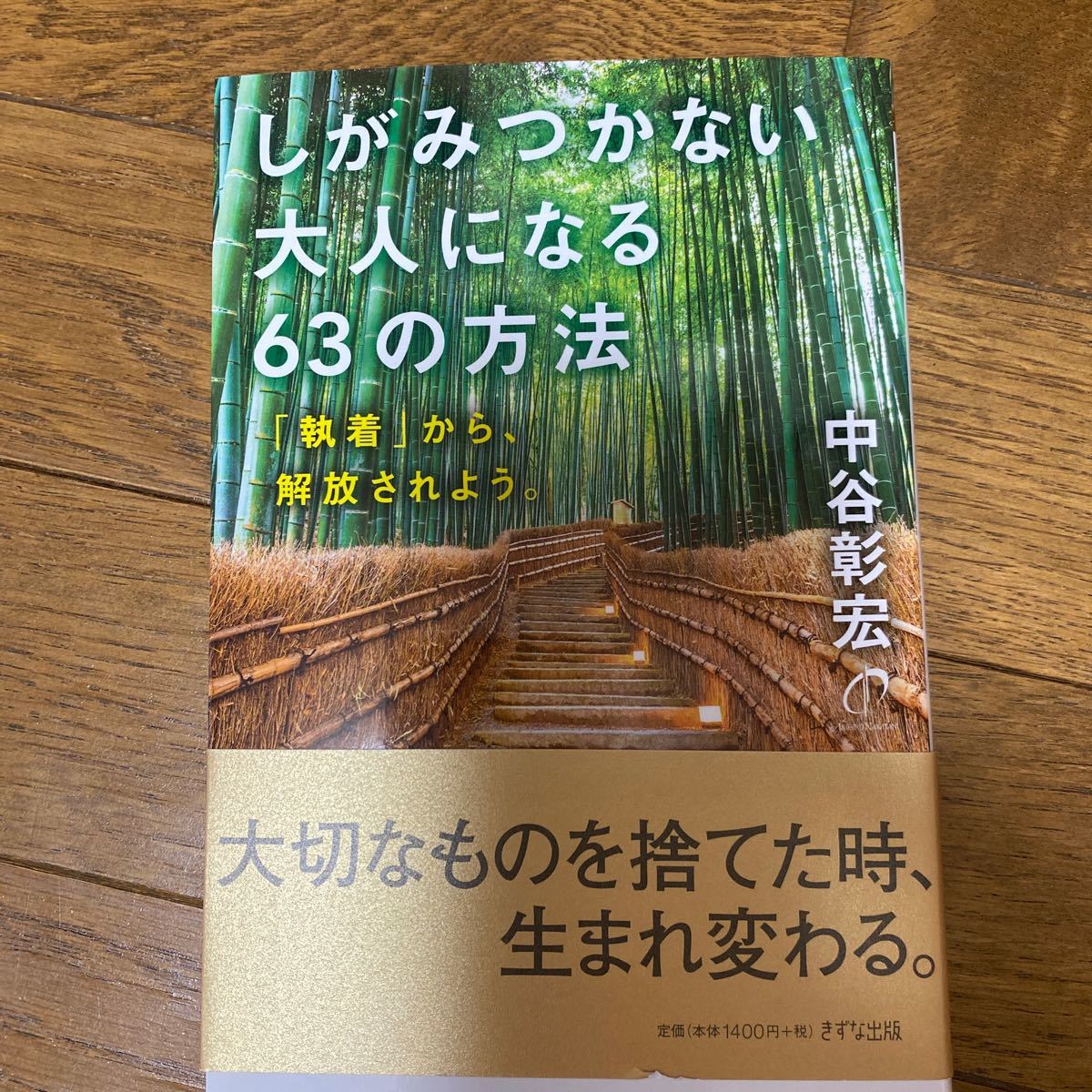 しがみつかない大人になる63の方法 : 「執着」から、解放されよう。