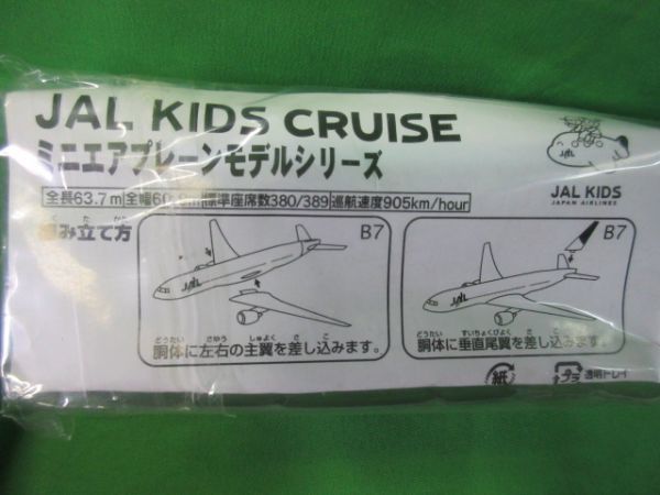 未使用品　JAL KIDS CRUISE ミニエアプレーンモデル シリーズ B7　JAL KIDS_画像6