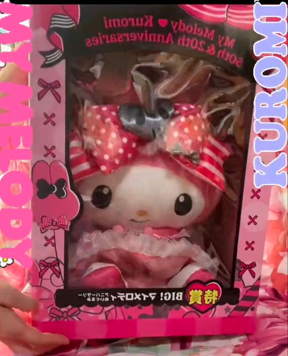 ハッピーくじ アニバーサリー マイメロ クロミ 特賞 BIG ぬいぐるみ