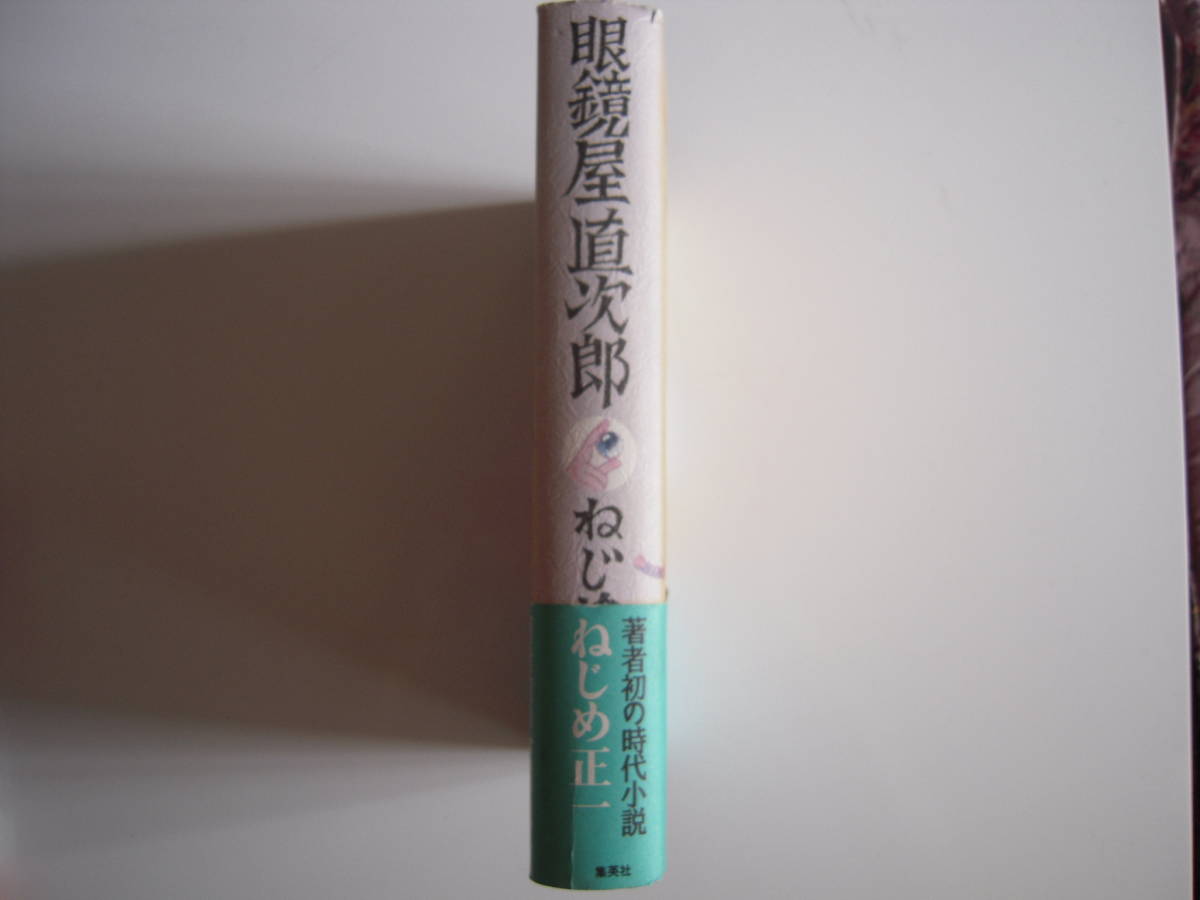 時代小説　「眼鏡屋直次郎」　ねじめ正一　帯付き初版本　長編小説_画像2