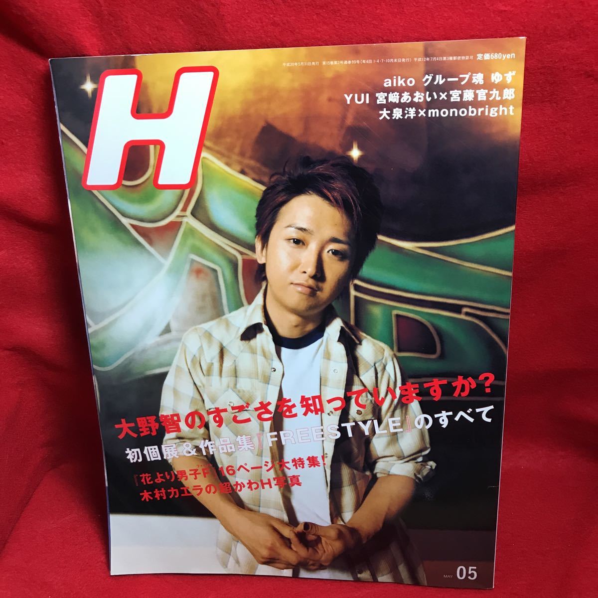 ▼Vol.99 2008 5月号【H エイチ】大野智 FREESTYLE 花より男子F 木村カエラ aiko YUI 宮崎あおい グループ魂 ゆず 大泉洋 monobright _画像1