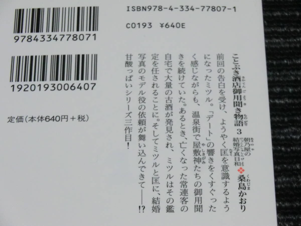 ★送料全国一律：185円★ ⑤ ことぶき酒店 御用聞き物語③ 朝乃屋の結婚写真日和 桑島かおり 光文社キャラ文庫　 _画像2