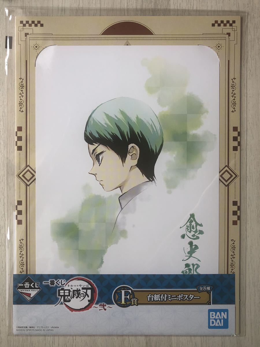 ヤフオク 一番くじ 鬼滅の刃 弐 F賞 台紙付ミニポスタ ヤフオク 一番くじ 鬼滅の刃 弐 F賞 台紙付ミニポスタ