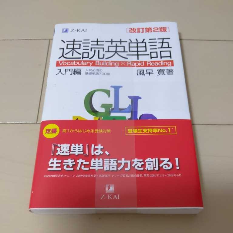 ヤフオク 新品 Z会 風早寛 速読英単語 入門編 改訂第２版