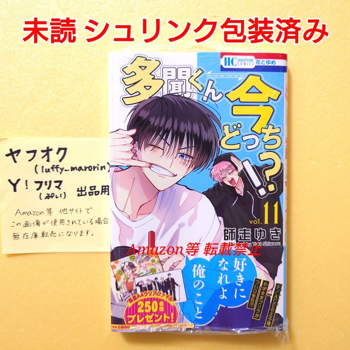 「多聞くん今どっち!?」 2~11巻セット シュリンクあり 未読 初版 多聞くん今どっち (11) 師走ゆき 花とゆめコミックス