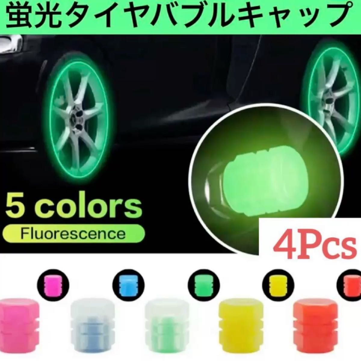 【新品未使用品】4Pcs 発光タイヤバルブキャップ 蛍光防塵タイヤバルブステム