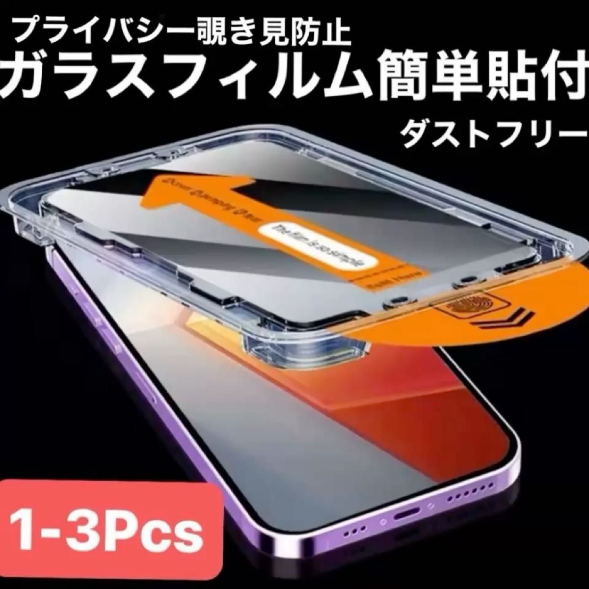 【新品】iPhoneプライバシーガラス保護フィルム ホコリ自動吸着 8KHDR + お任せゴールドトランプ