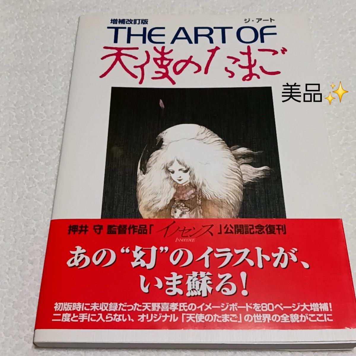 THE ART OF 天使のたまご 増補改訂版 天野喜孝 押井守 THE ART OF 天使のたまご 増補改訂版 天野喜孝 押井守 天使の
