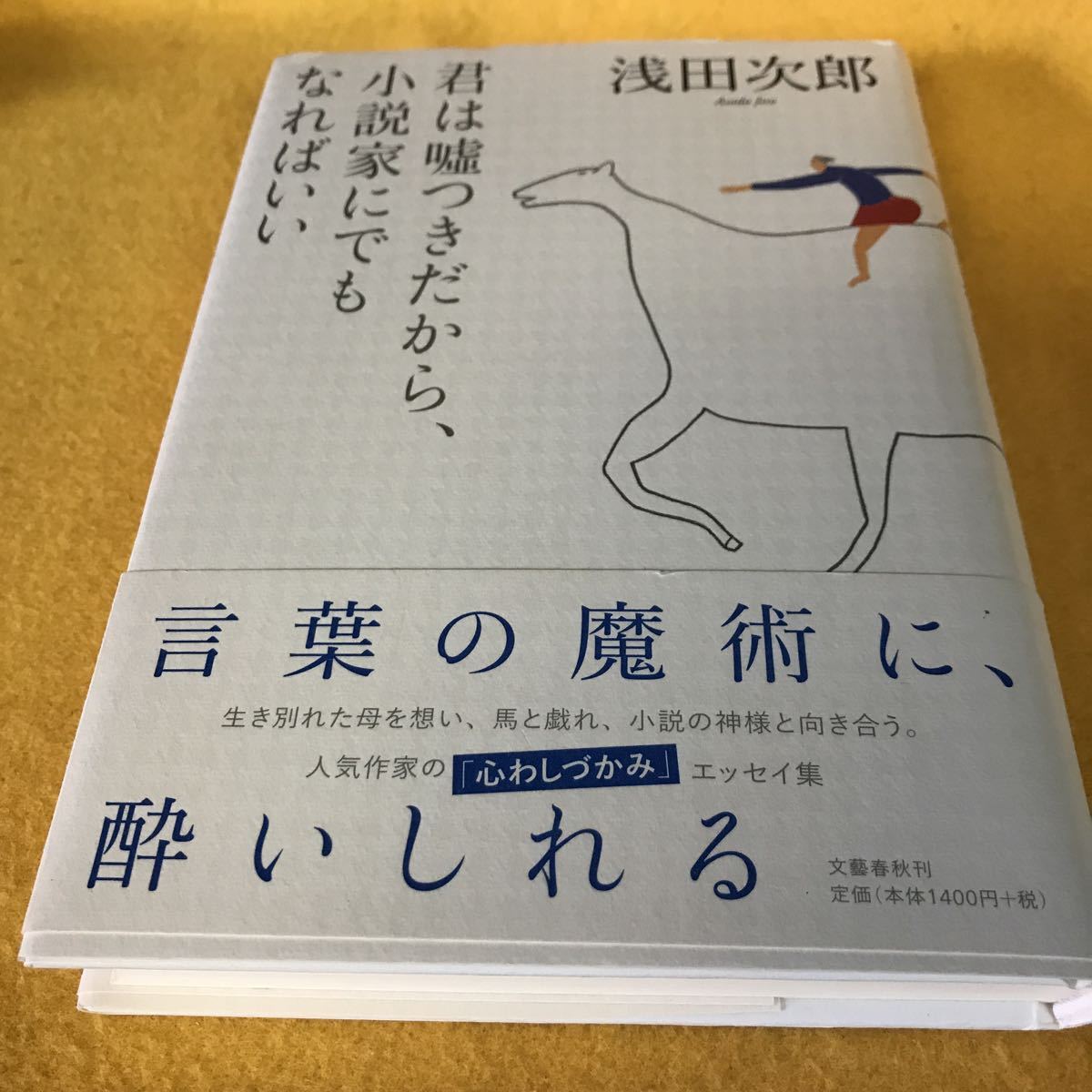 ［単行本］浅田次郎／君は嘘つきだから、小説家にでもなればいい（初版／元帯）