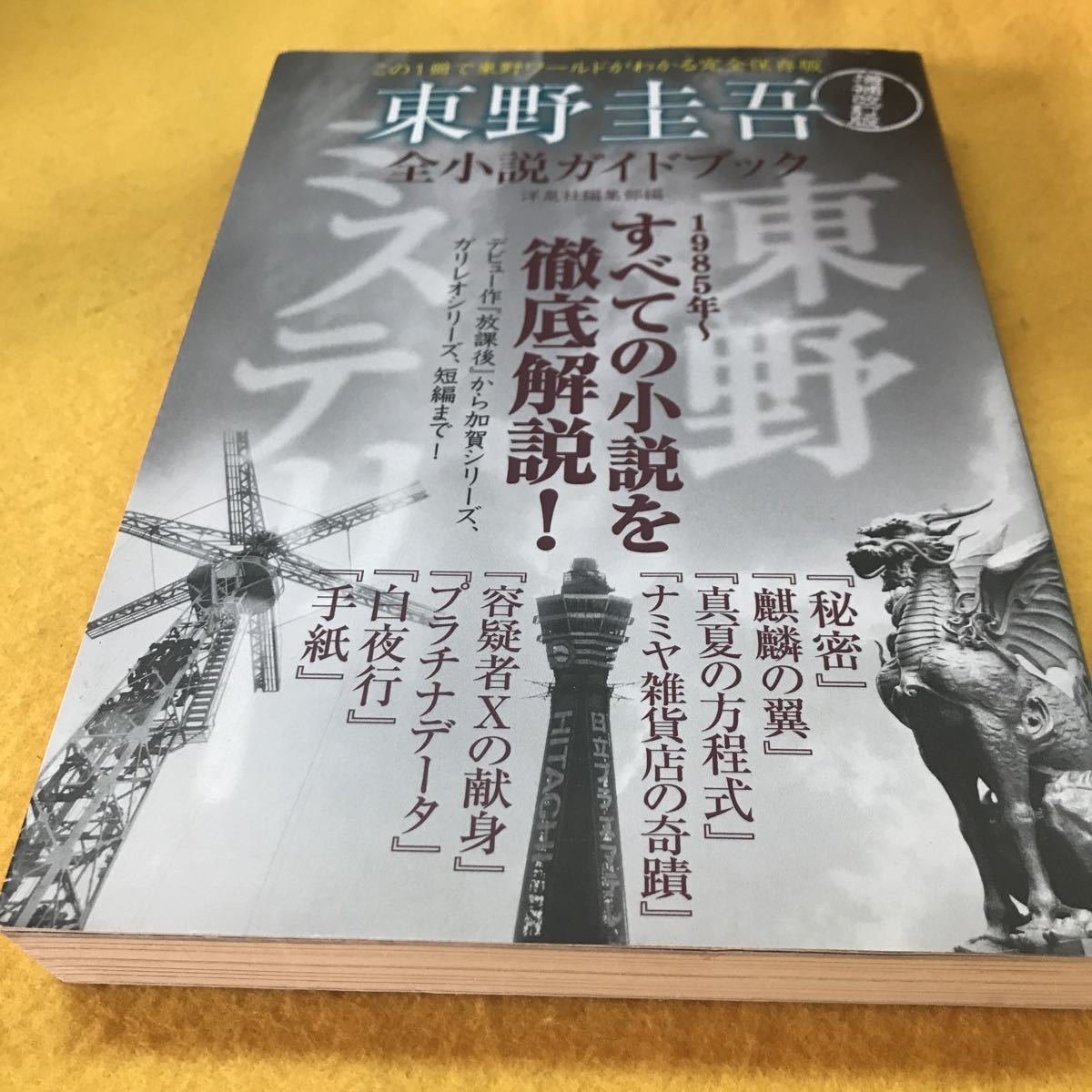 東野圭吾 全小説ガイドブック（増補改訂版）　※絶版_画像1