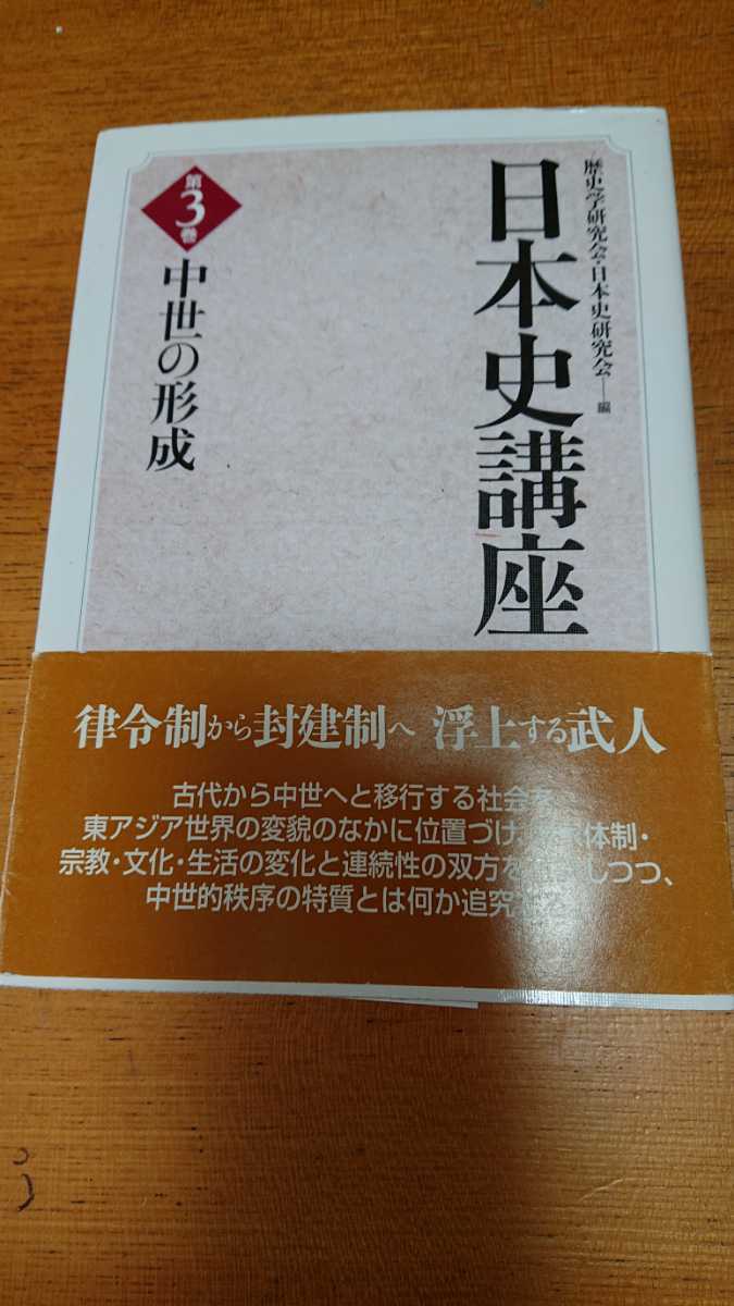 「日本史講座 3 中世の形成」歴史学研究会・日本史研究会 編 東京大学出版会_画像1