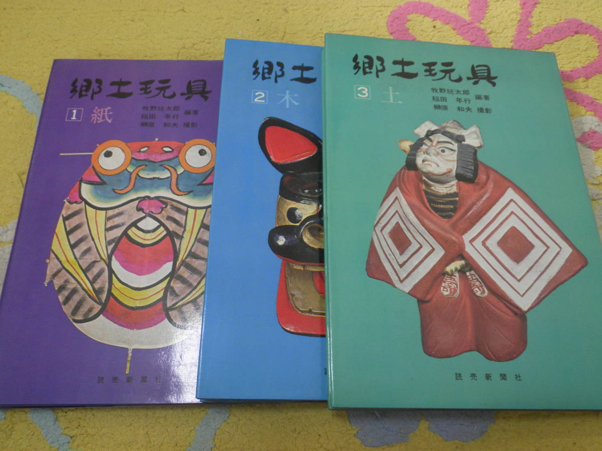 新版 郷土玩具３冊揃 紙・木・土 読売新聞社 文化、民俗 - store