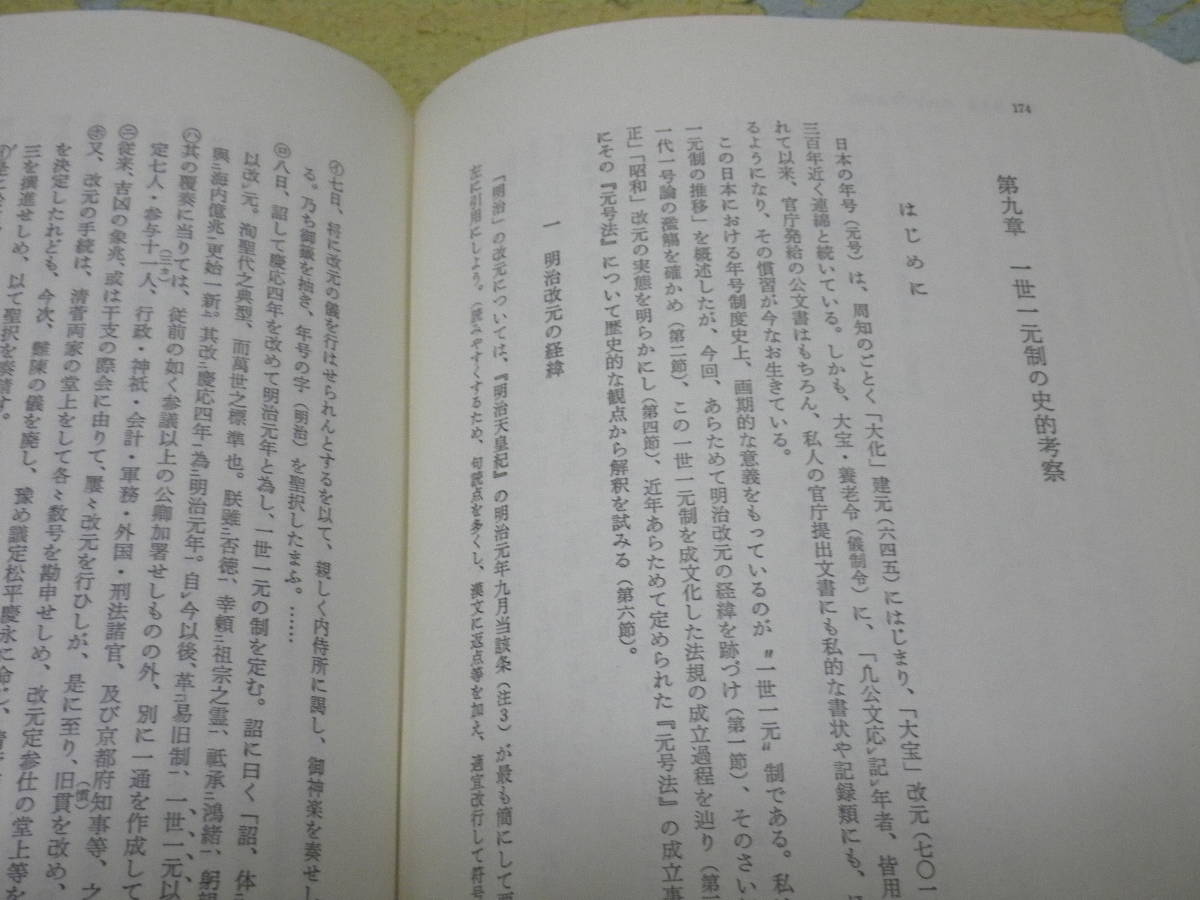 年号の歴史 元号制度の史的研究増補版　所 功　日本の年号はどのように選定されてきたのか。天皇と元号の関係、全年号の読み方一覧。_画像3