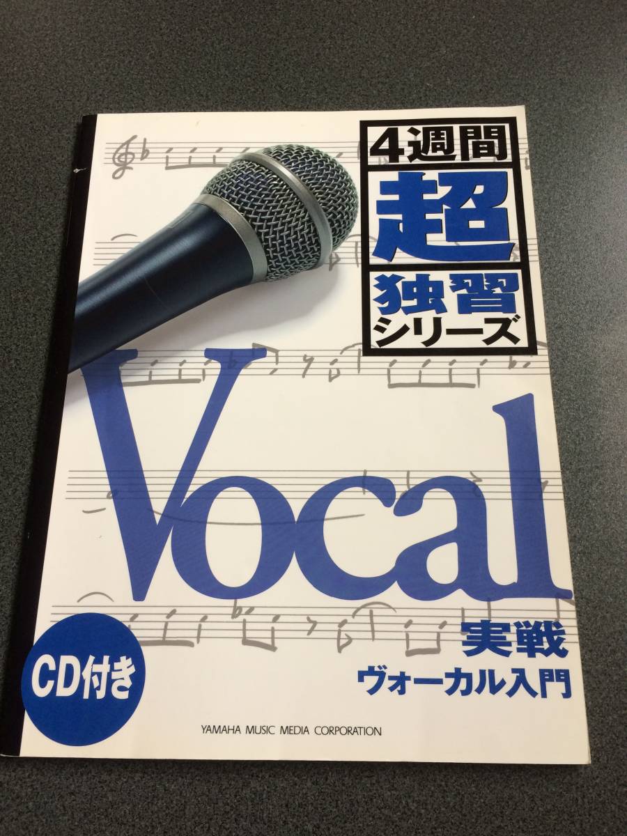 ヤフオク Cd付き 4週間超独習シリーズ 実戦ヴォーカル入門 ヤフオク Cd付き 4週間超独習シリーズ 実戦ヴォーカル入門