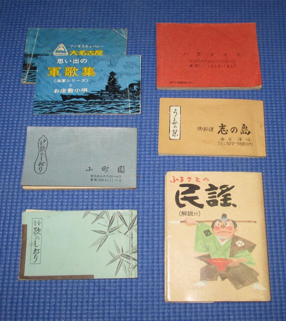 ■歌詞集　軍歌・民謡　6種類7冊　貴重・レア・昭和レトロ　朝ドラ「エール」関連曲掲載_画像1