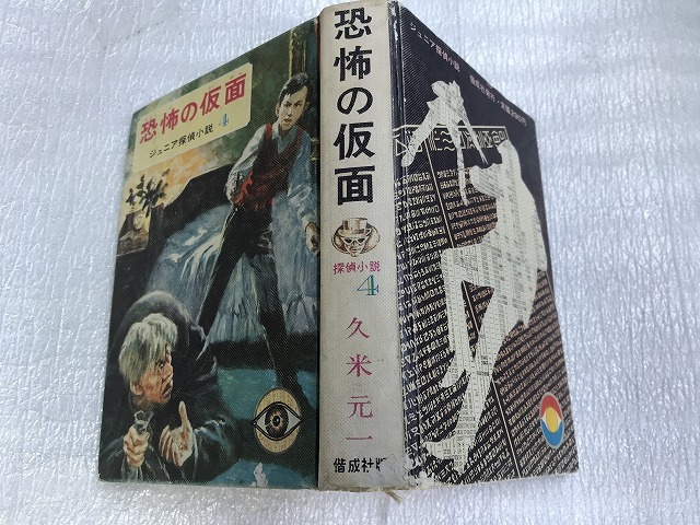 大切な 中古【即決】恐怖の仮面 久米元一 ジュニア探偵小説4 読み物