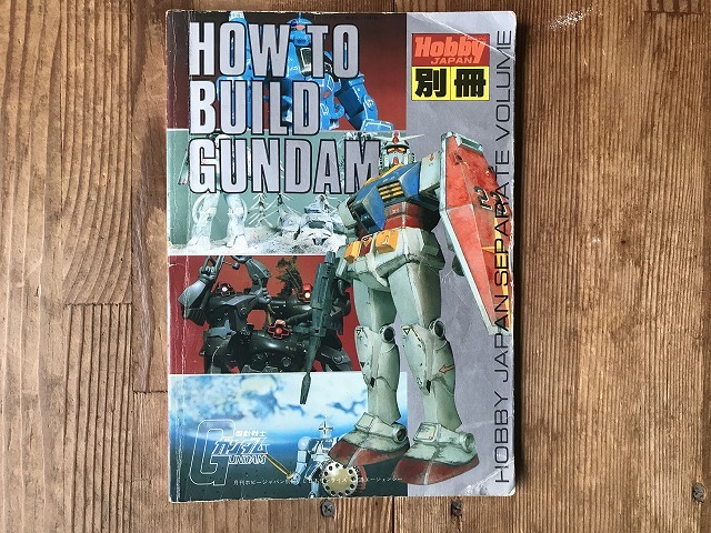 中古【即決】HOW TO BUILD GUNDAM　ホビージャパン別冊