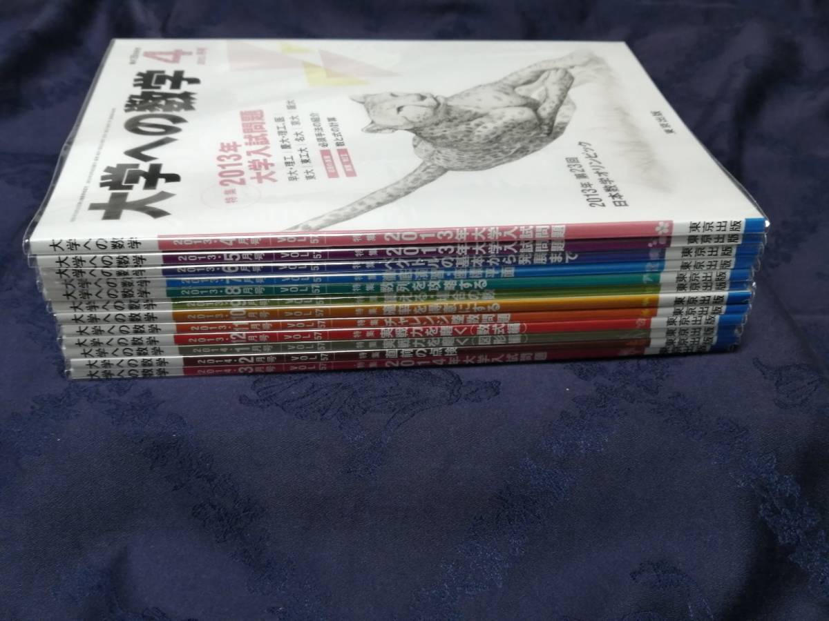 東京出版 「 大学への数学 」2013年度版　2013年4月号～2014年3月号 全12冊　バックナンバー無し 入手困難・貴重　新品・未読本_画像2