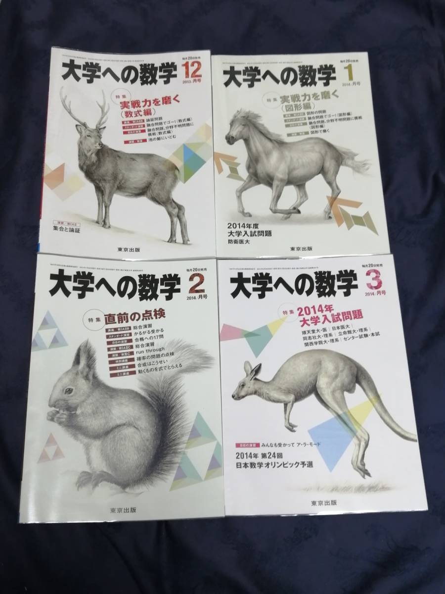 東京出版 「 大学への数学 」2013年度版　2013年4月号～2014年3月号 全12冊　バックナンバー無し 入手困難・貴重　新品・未読本_画像7