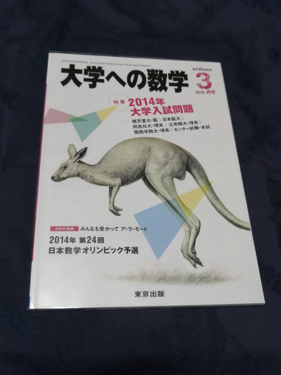 東京出版 「 大学への数学 」 ２０１４年３月号 バックナンバー無し 入手困難・貴重 新品・未読本の画像1