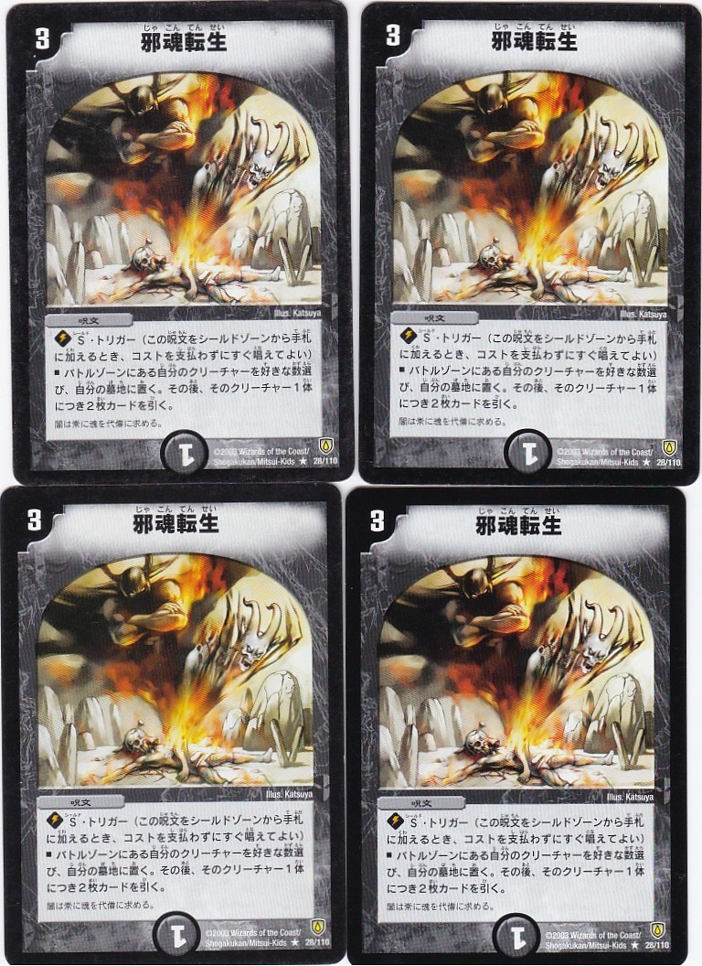 ヤフオク 867 即決 Dm 邪魂転生 4枚組2003年版