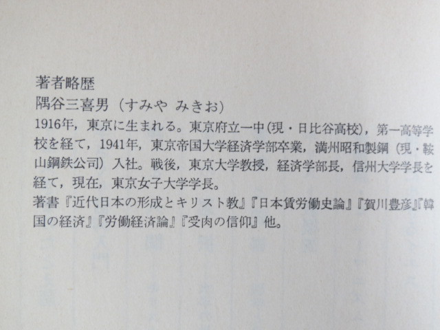 古本「私のキリスト教入門・使徒信条による」隅谷三喜男著、日本YMCA同盟出版部、1983年発行、_画像7